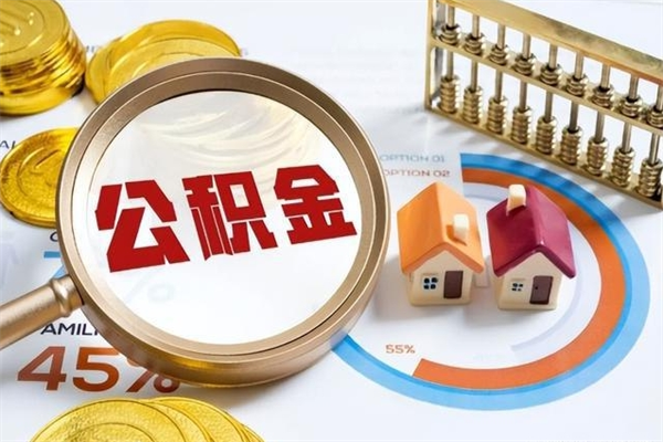 格尔木我的公积金有17000能取多少（公积金必须满2万才能用吗）
